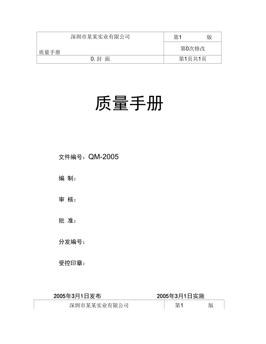 深圳市实业公司质量管理手册_第1页