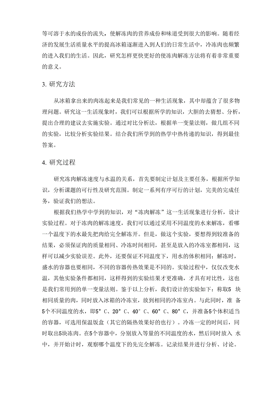 探究肉类解冻速度及水温的关系_第4页