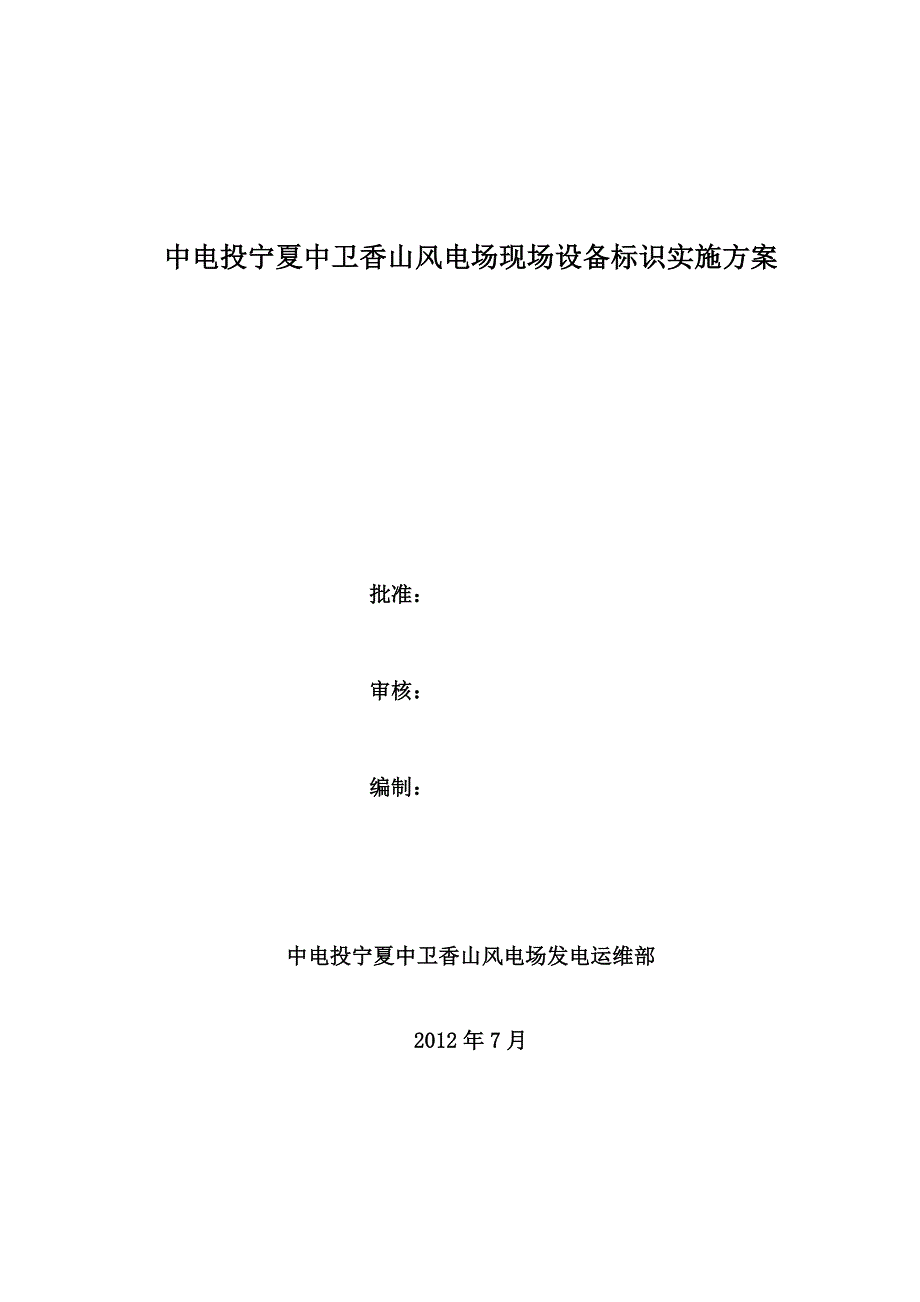 现场设备标识实施方案.doc_第1页