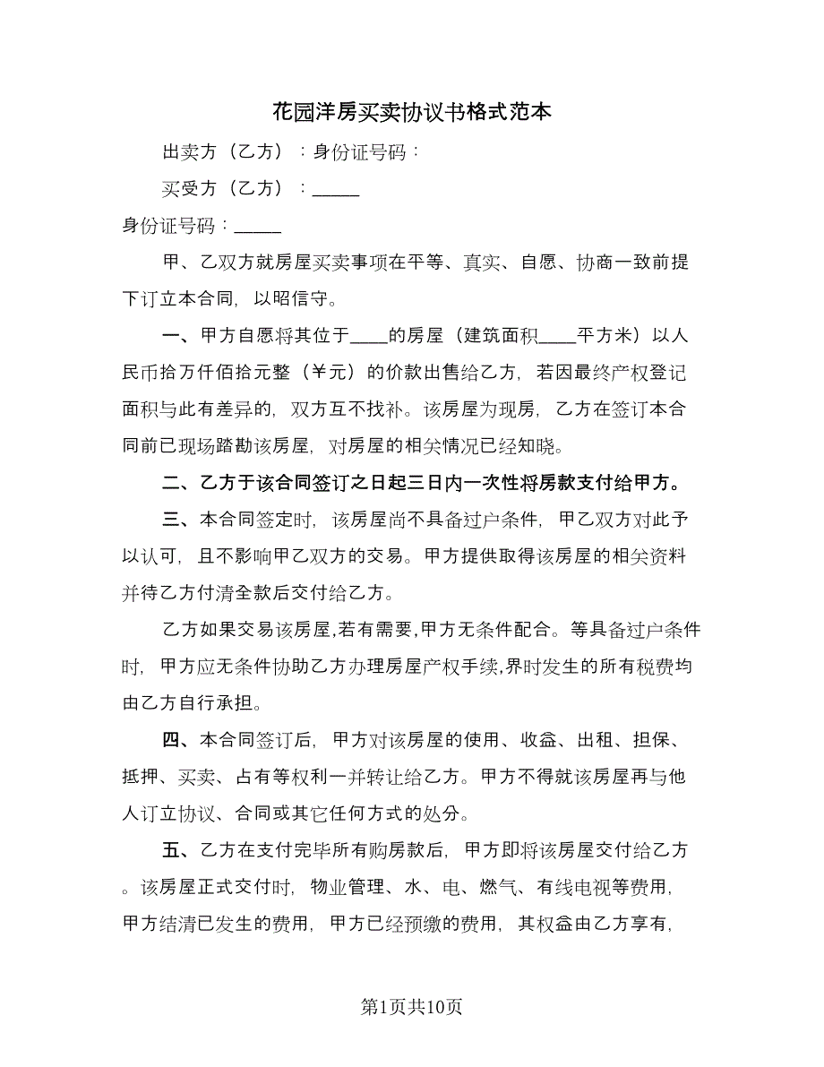 花园洋房买卖协议书格式范本（四篇）.doc_第1页