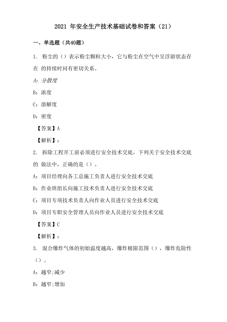 2021年安全生产技术基础试卷和答案_第1页