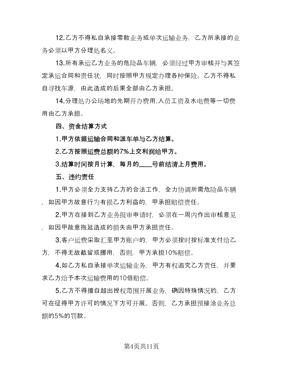 化学危险品运输合同标准模板（四篇）.doc_第4页