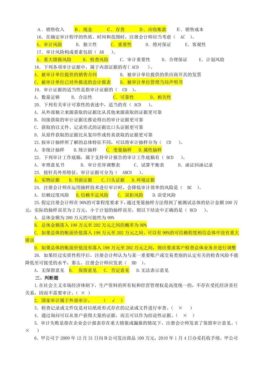 审计基础复习题及答案_第5页