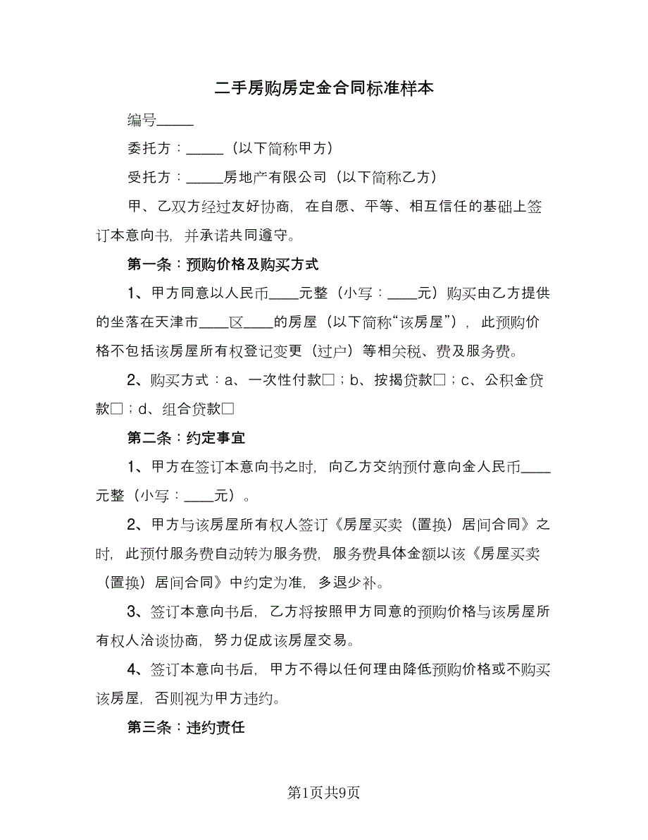 二手房购房定金合同标准样本（六篇）_第1页