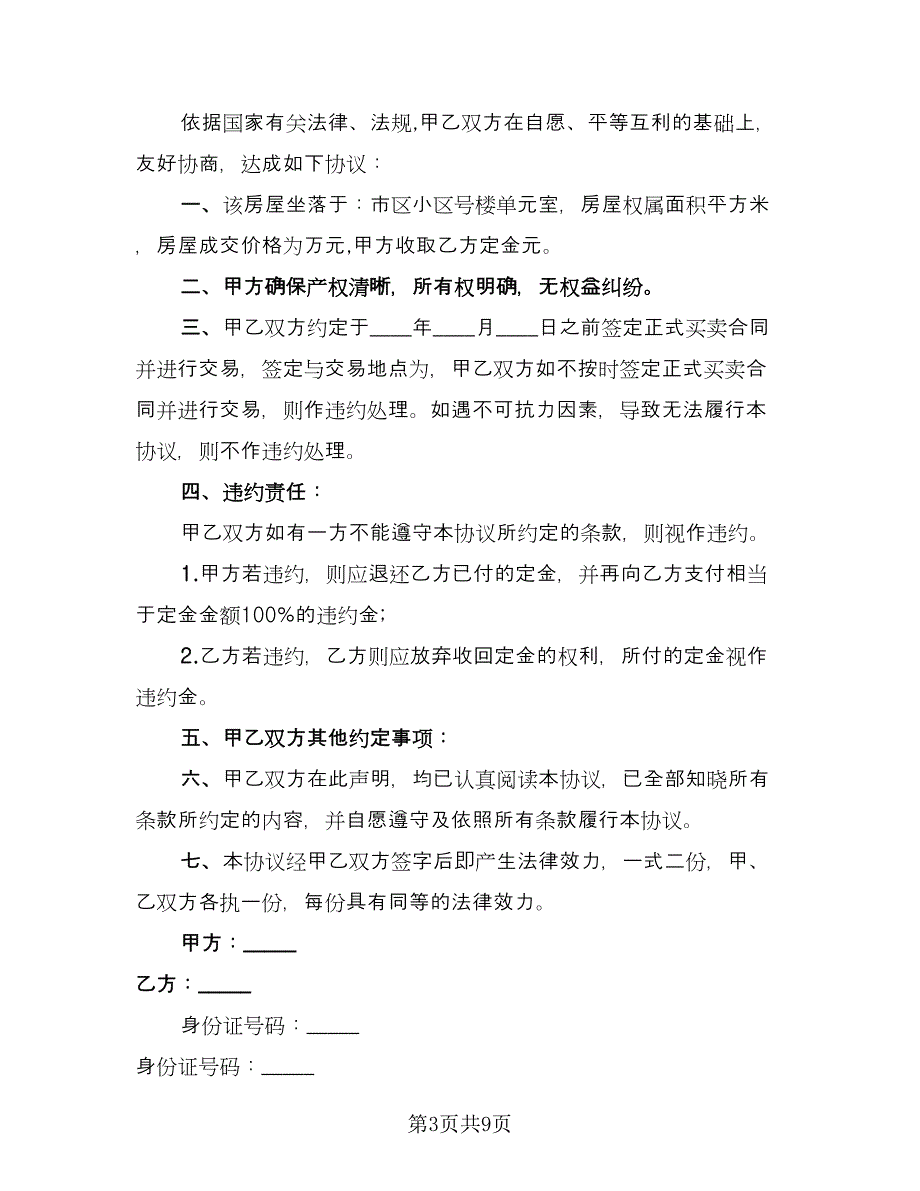 二手房购房定金合同标准样本（六篇）_第3页