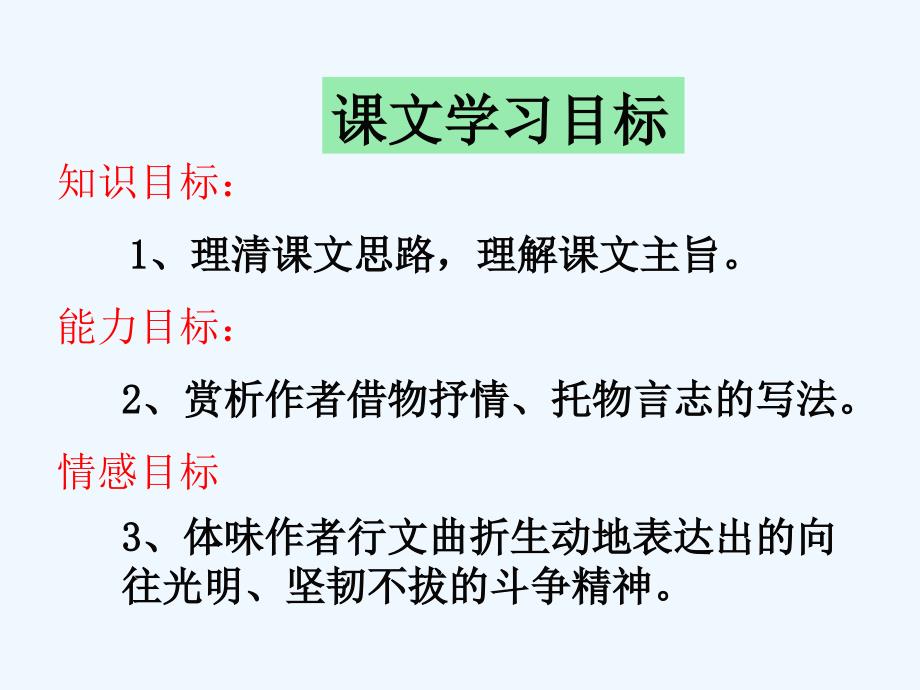 高中语文 第一单元第3课：《囚绿记》课件 新人教版必修2_第3页