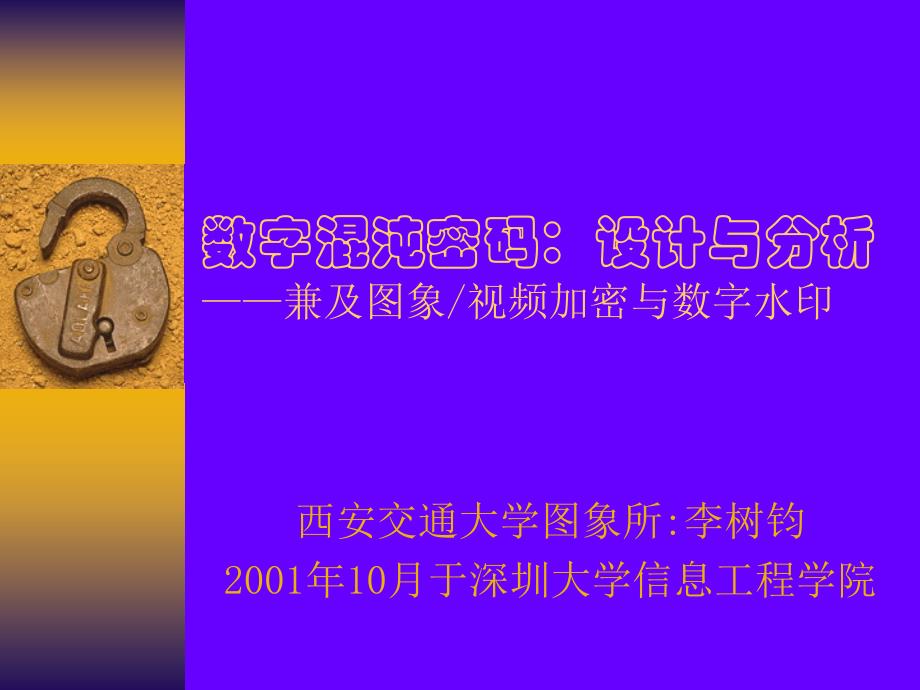 数字混沌密码设计方案与分析兼及图象视频密与数字水印_第1页