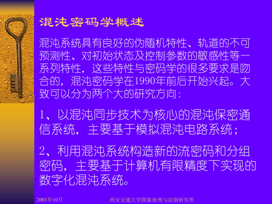 数字混沌密码设计方案与分析兼及图象视频密与数字水印_第4页