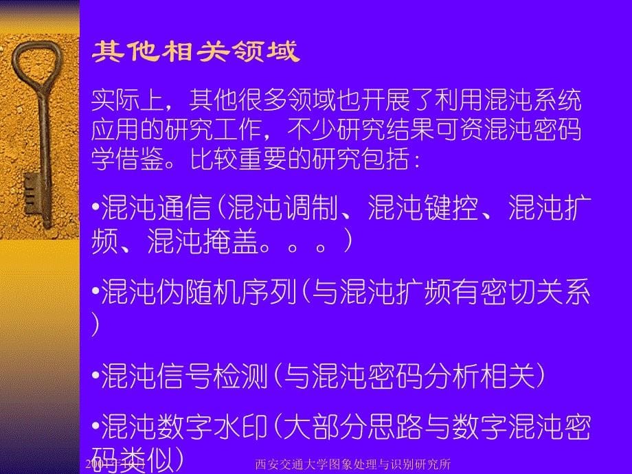 数字混沌密码设计方案与分析兼及图象视频密与数字水印_第5页