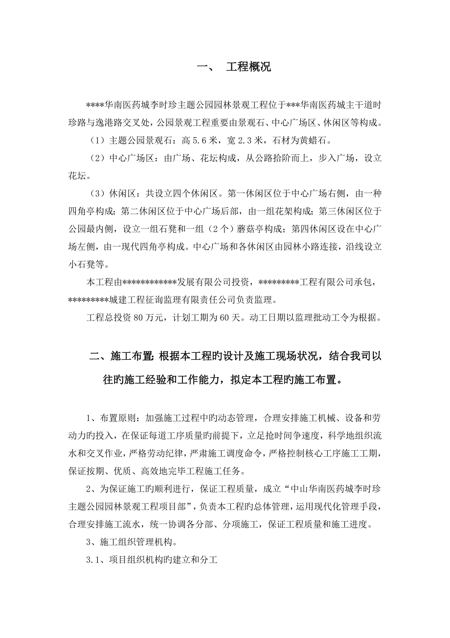 主题公园园林景观关键工程综合施工组织设计专题方案_第2页