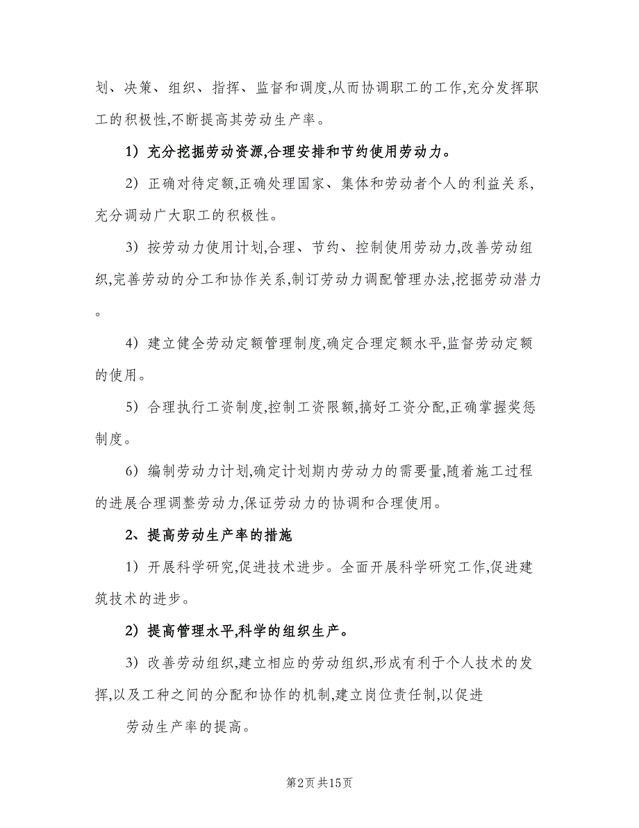 2023房屋工程建筑劳动力计划范文（八篇）.doc_第2页