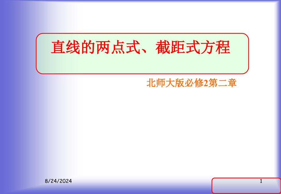 直线的方程第二课时两点式、截距式_第1页