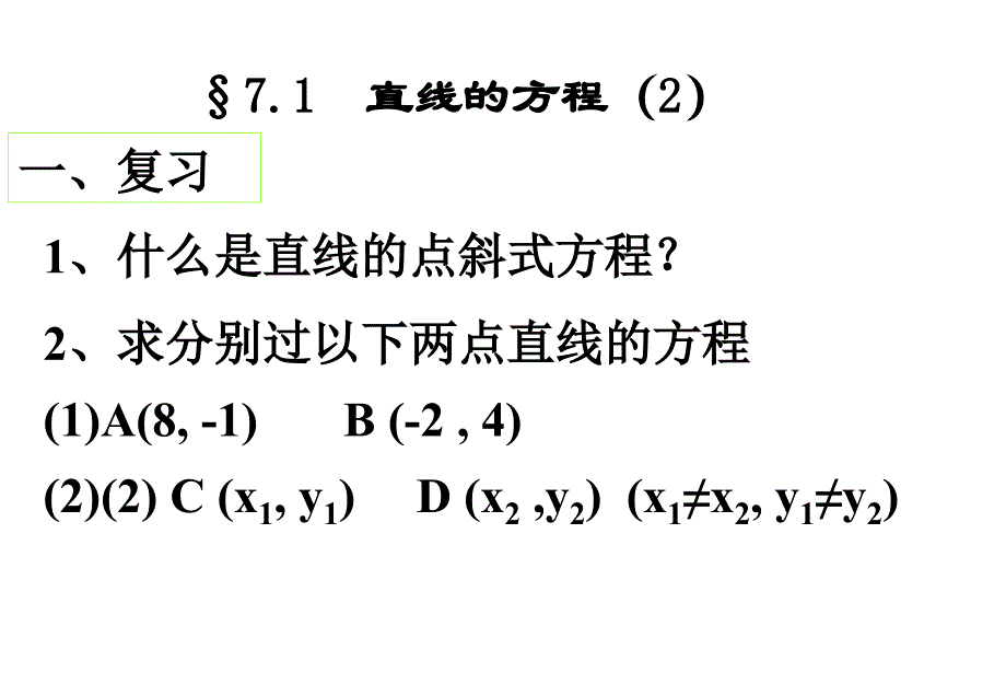 直线的方程第二课时两点式、截距式_第2页