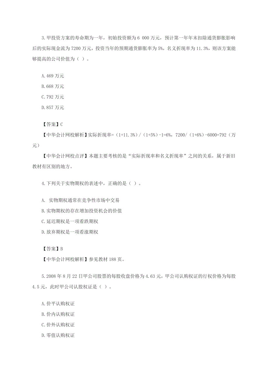 注册会计师新制度《财务成本管理》考试真题及答案解析_第3页