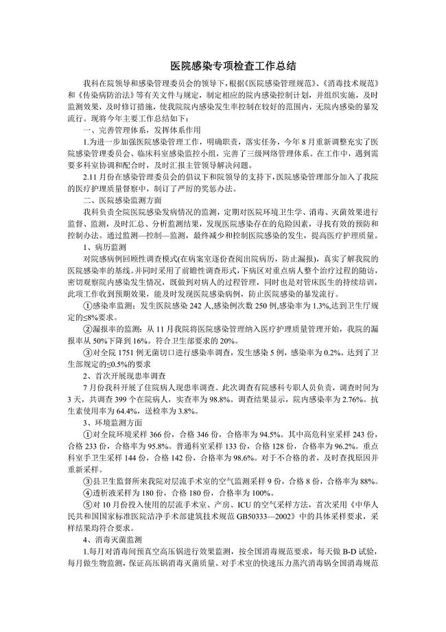 医院感染专项检查工作总结