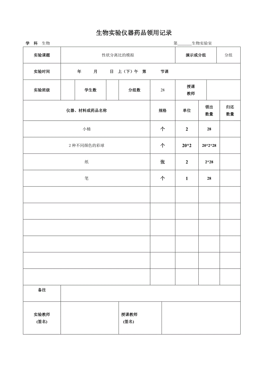 高中生物实验仪器药品领用记录_第1页