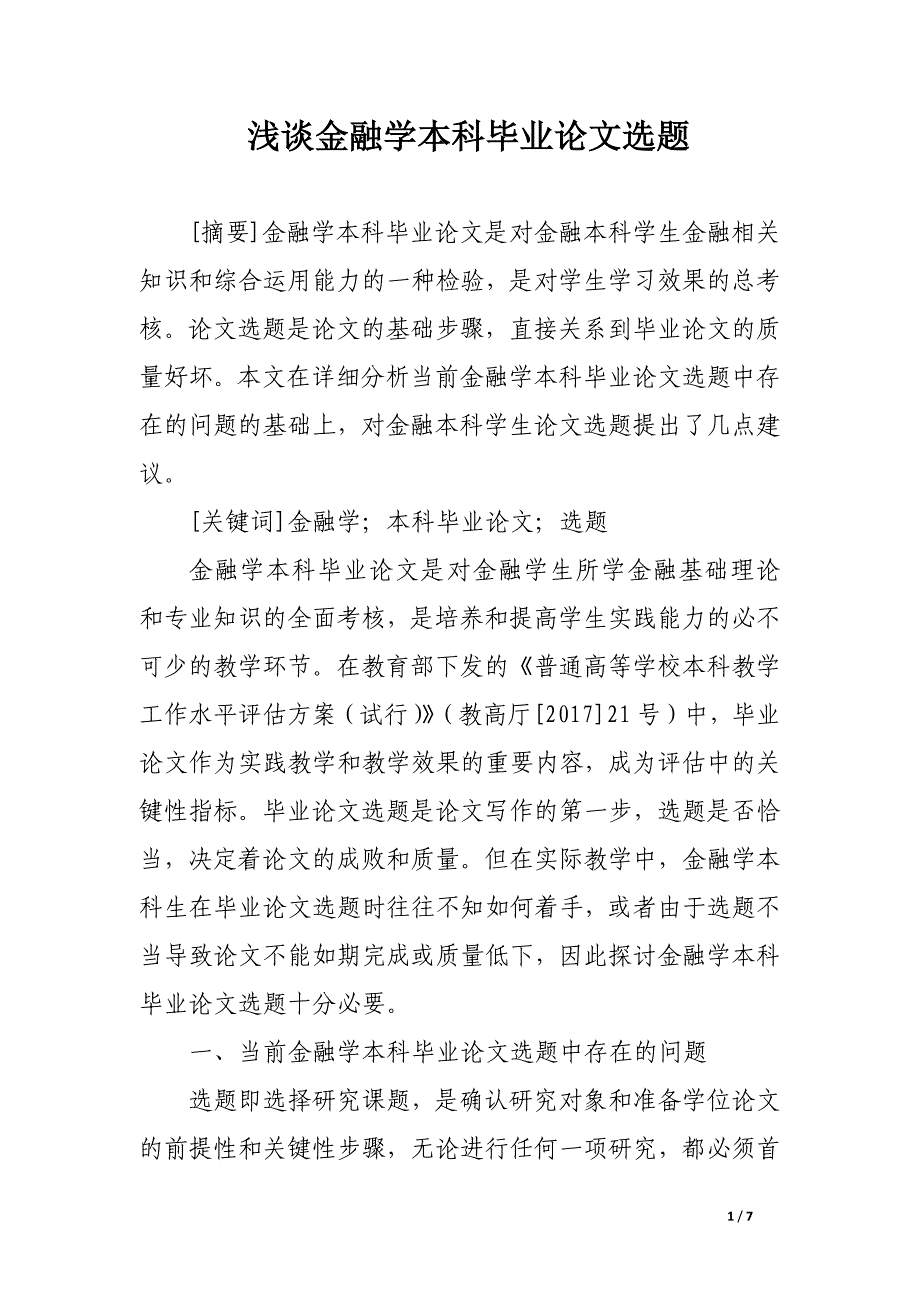 浅谈金融学本科毕业论文选题.docx_第1页