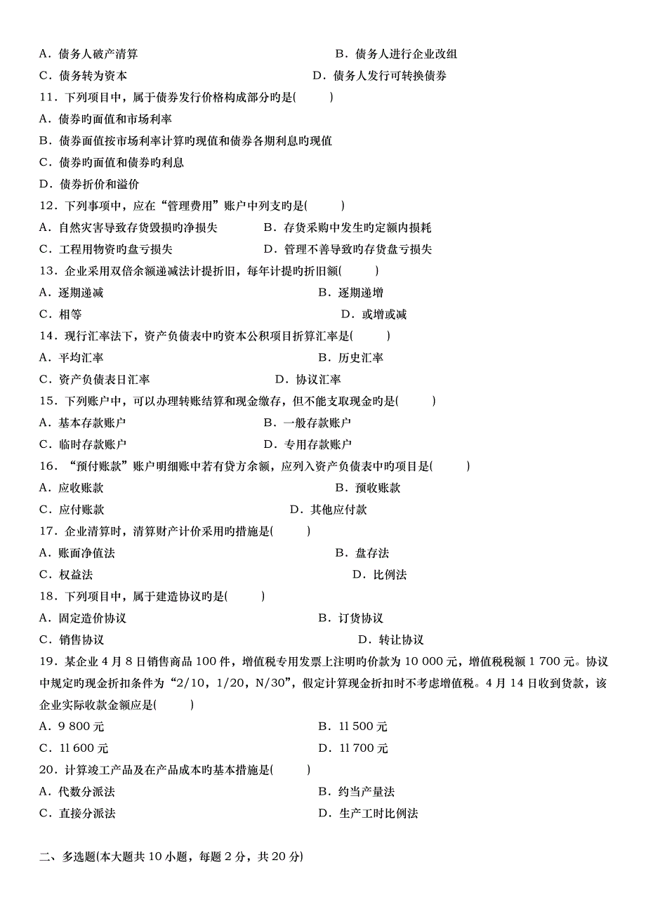 2023年自考企业会计学试题_第2页