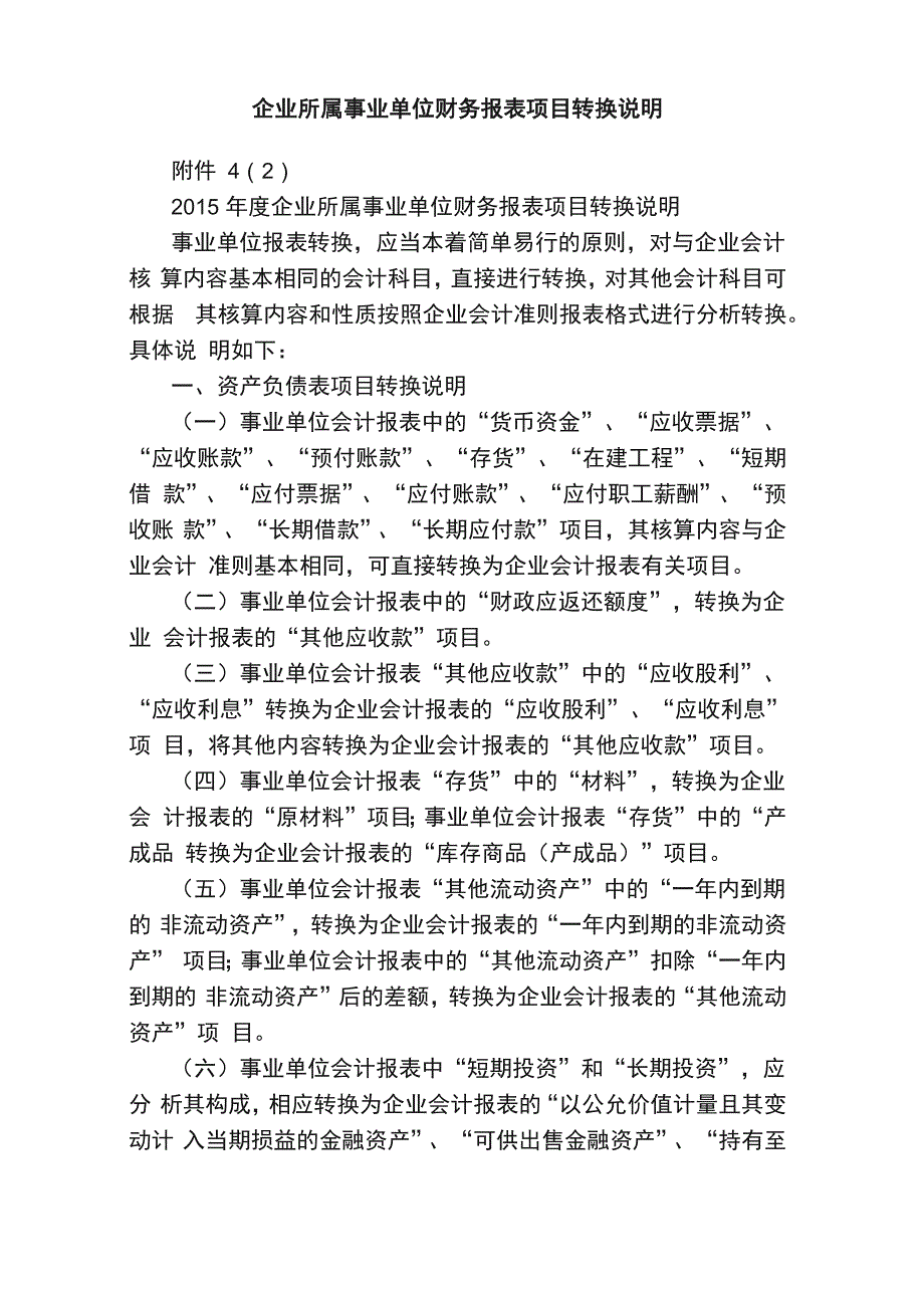 企业所属事业单位财务报表项目转换说明_第1页