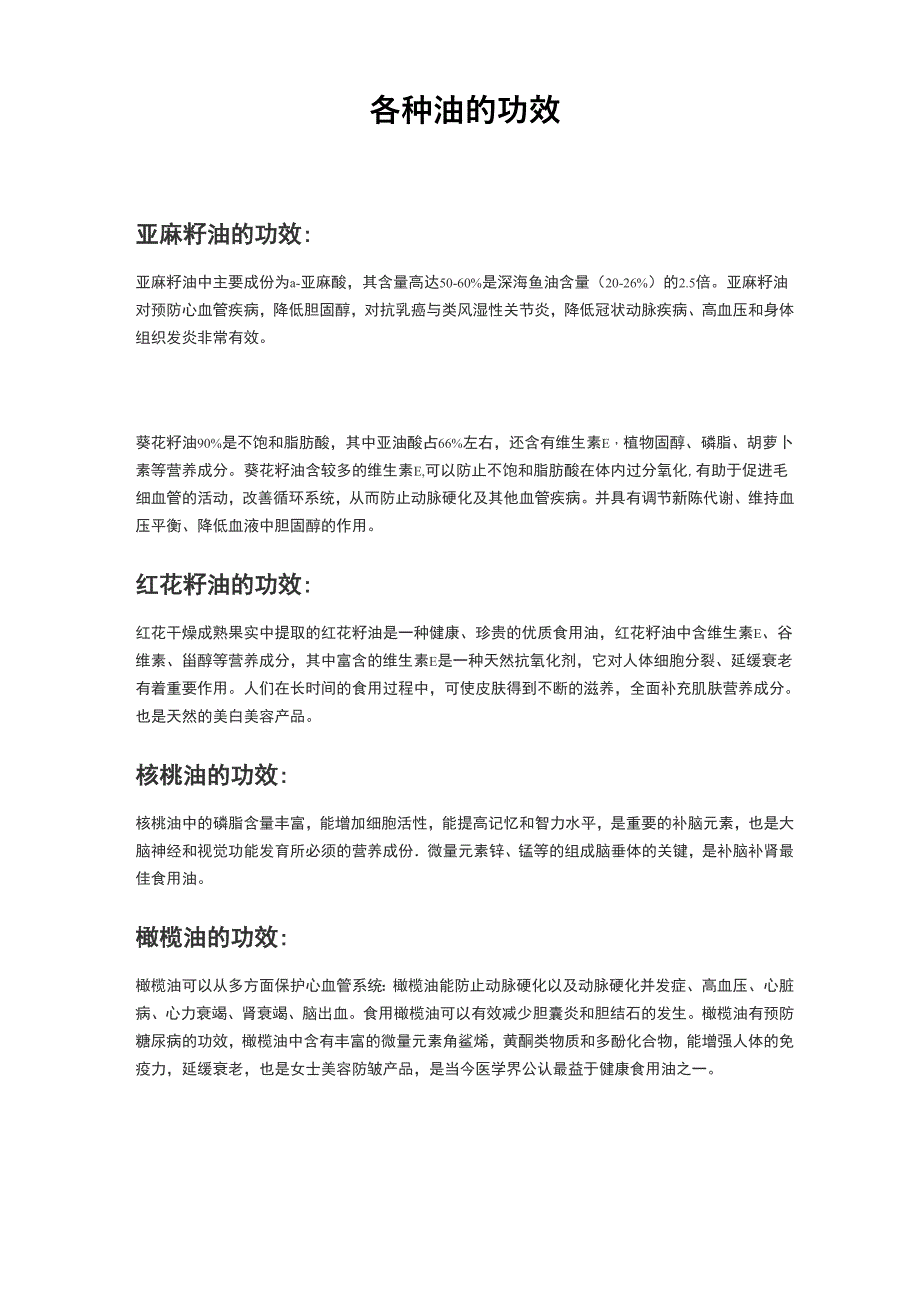 各种油的功效_第1页