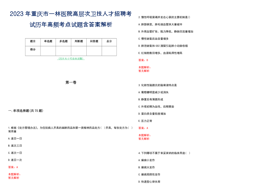 2023年重庆市一林医院高层次卫技人才招聘考试历年高频考点试题含答案解析_0_第1页