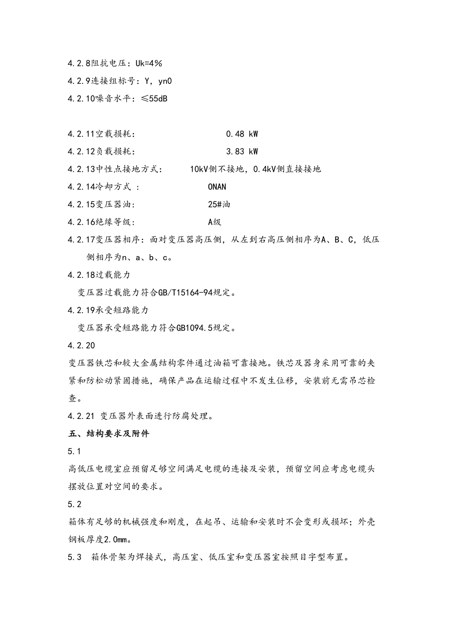 油浸式变压器技术协议书范本(DOC 9页)_第4页