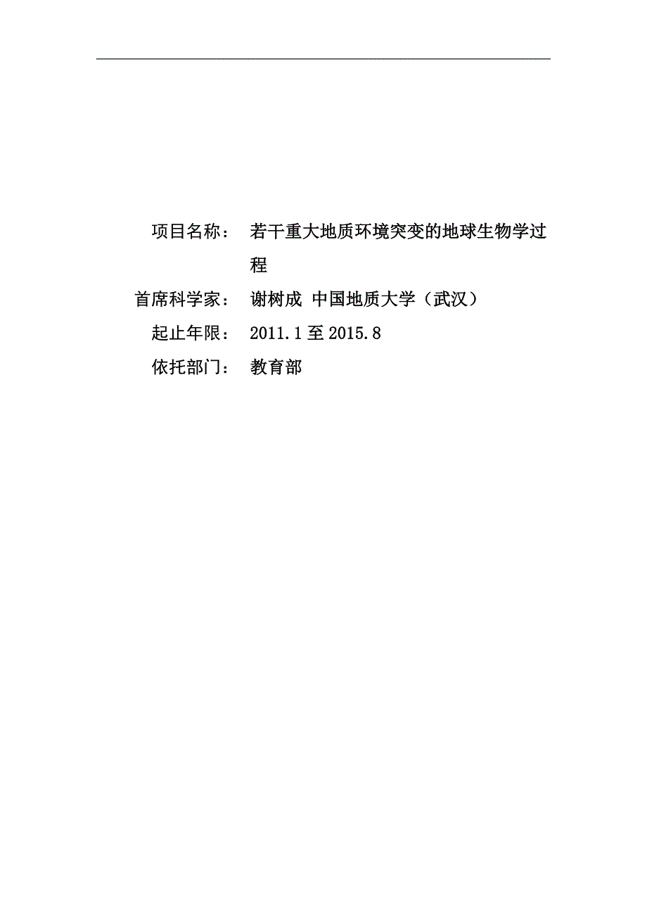 【基金标书】2011CB808800-若干重大地质环境突变的地球生物学过程_第1页