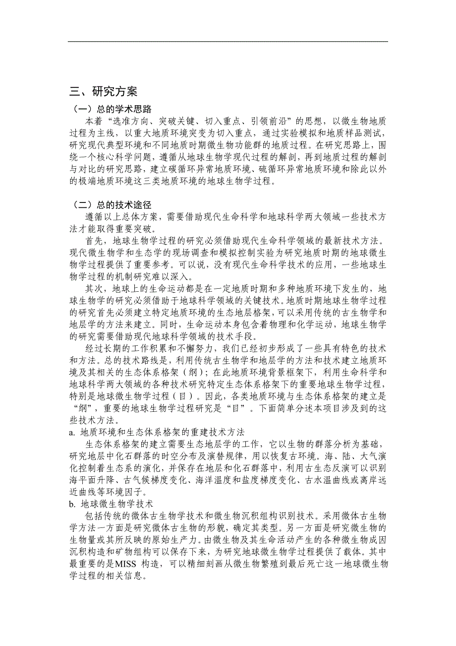 【基金标书】2011CB808800-若干重大地质环境突变的地球生物学过程_第3页