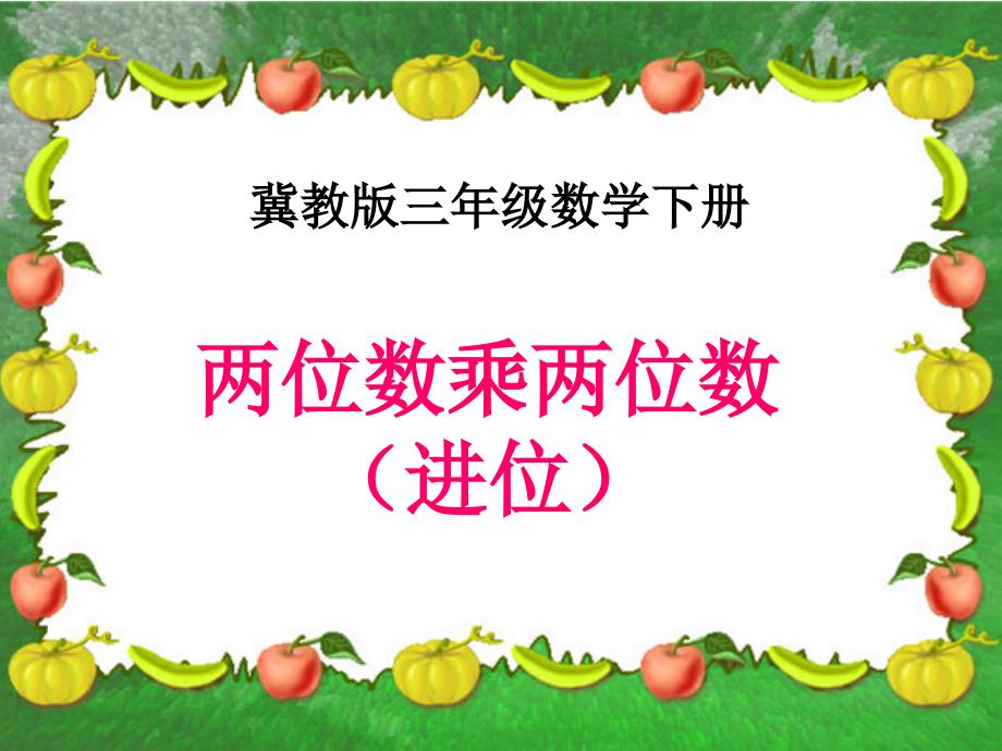 冀教三年下两位数乘两位数进位乘法课件之一_第1页