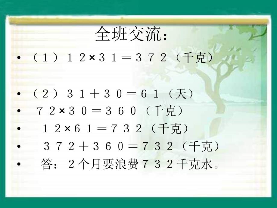 冀教三年下两位数乘两位数进位乘法课件之一_第4页