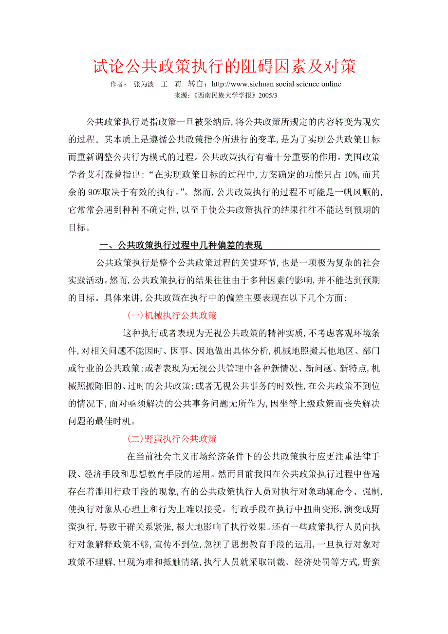 试论公共政策执行的阻碍因素及对策_第1页