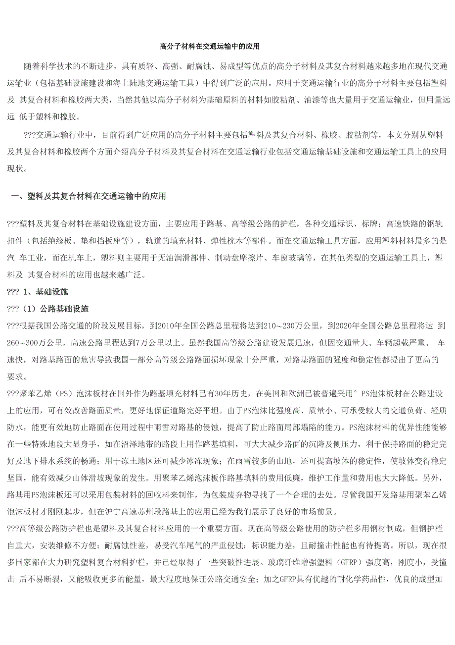 高分子材料在交通运输中的应用_第1页