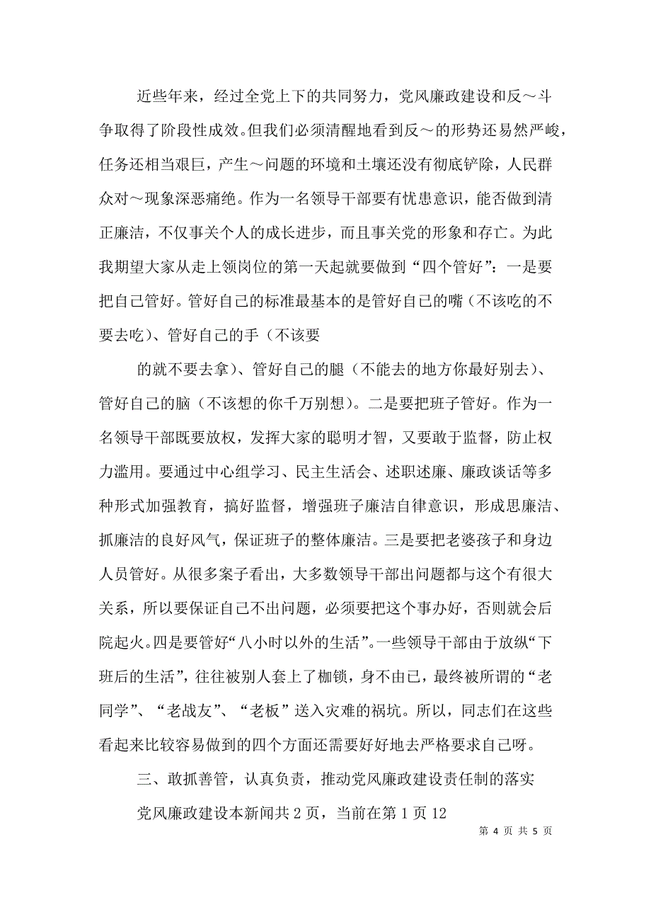 给新任职领导干部的廉政谈话提纲（九）.doc_第4页