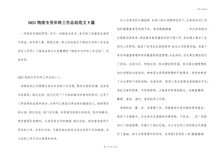 2021物流专员年终工作总结范文5篇_第1页