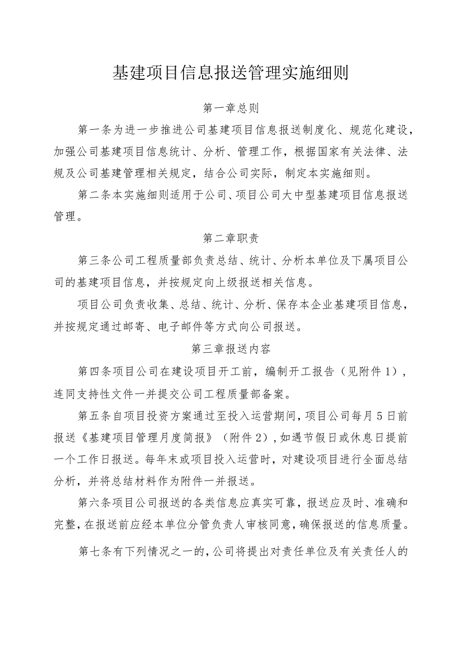 基建项目信息报送管理实施细则_第1页