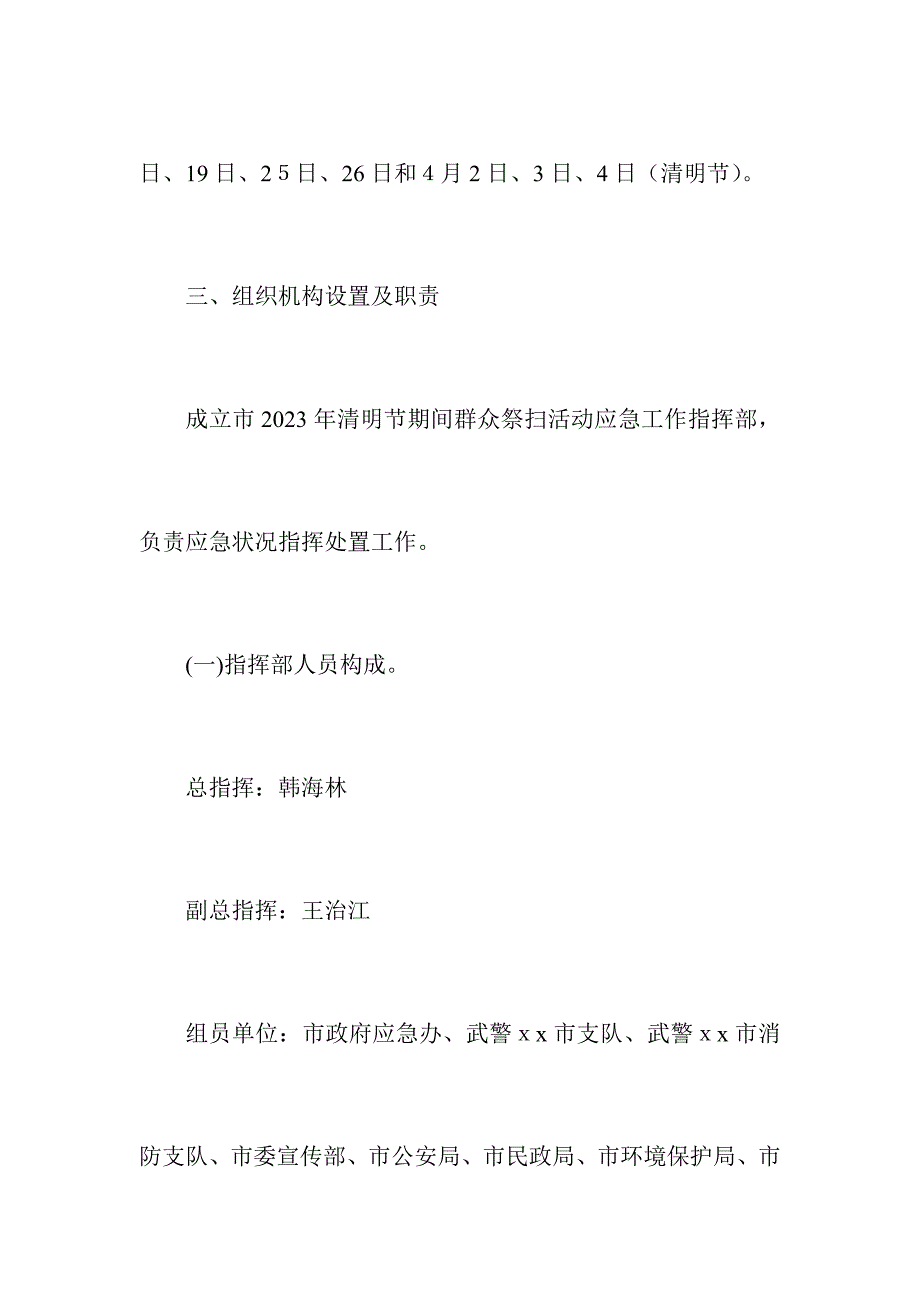 2023年清明节期间群众祭扫活动应急预案_第3页