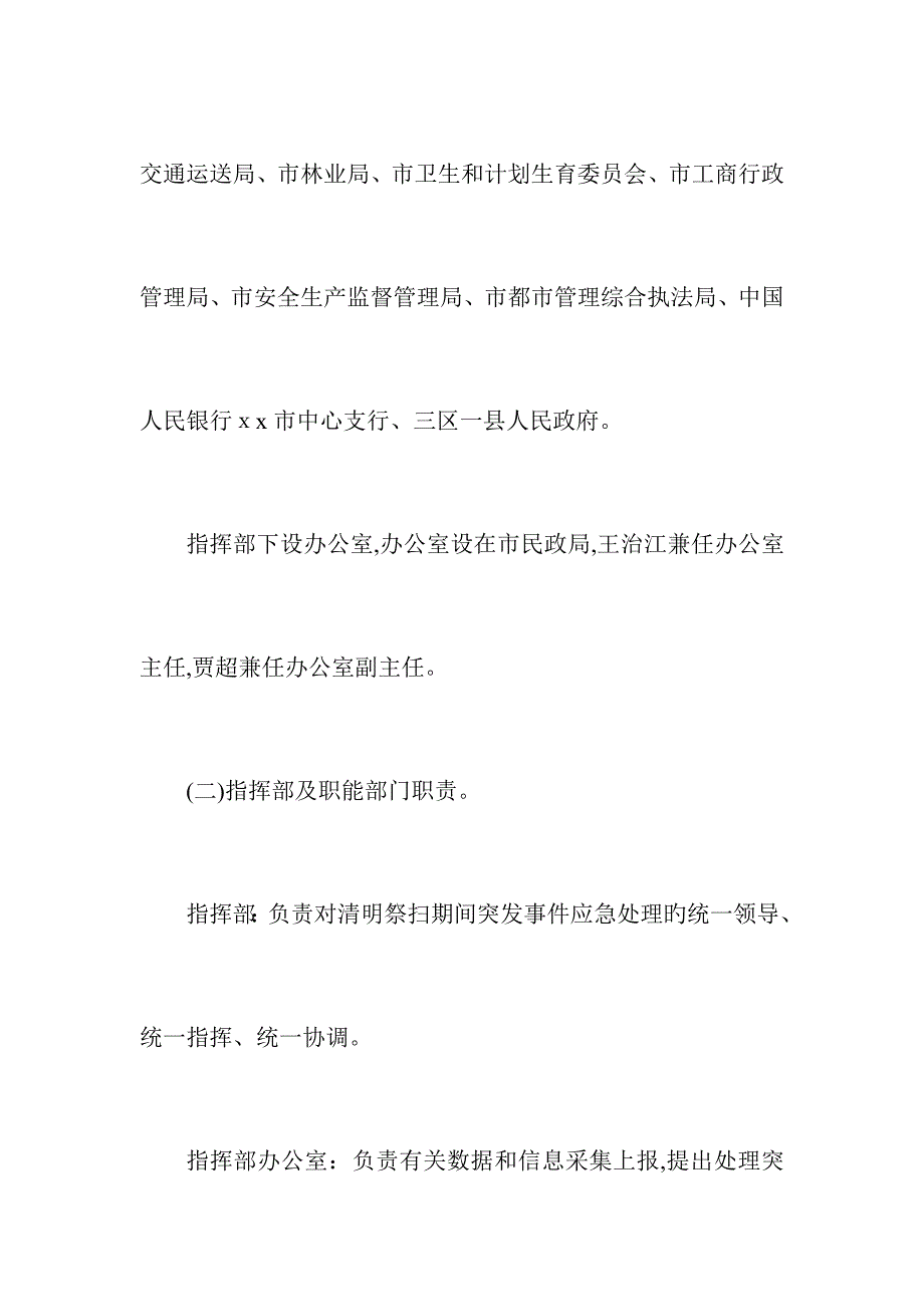 2023年清明节期间群众祭扫活动应急预案_第4页