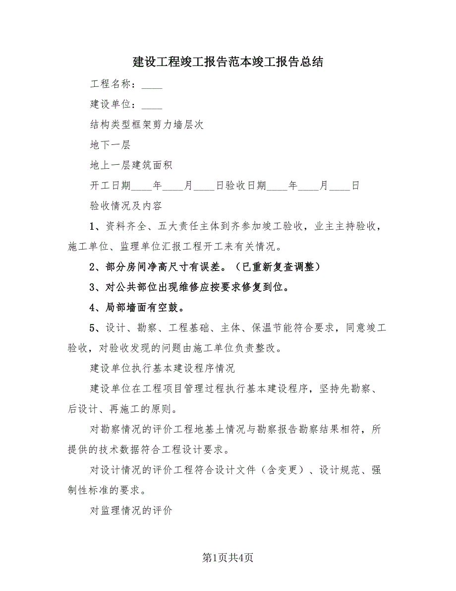 建设工程竣工报告范本竣工报告总结（2篇）.doc_第1页