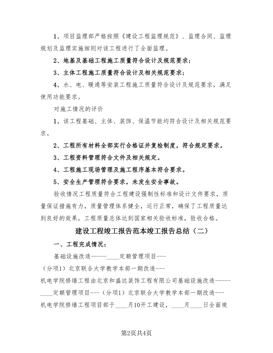 建设工程竣工报告范本竣工报告总结（2篇）.doc_第2页