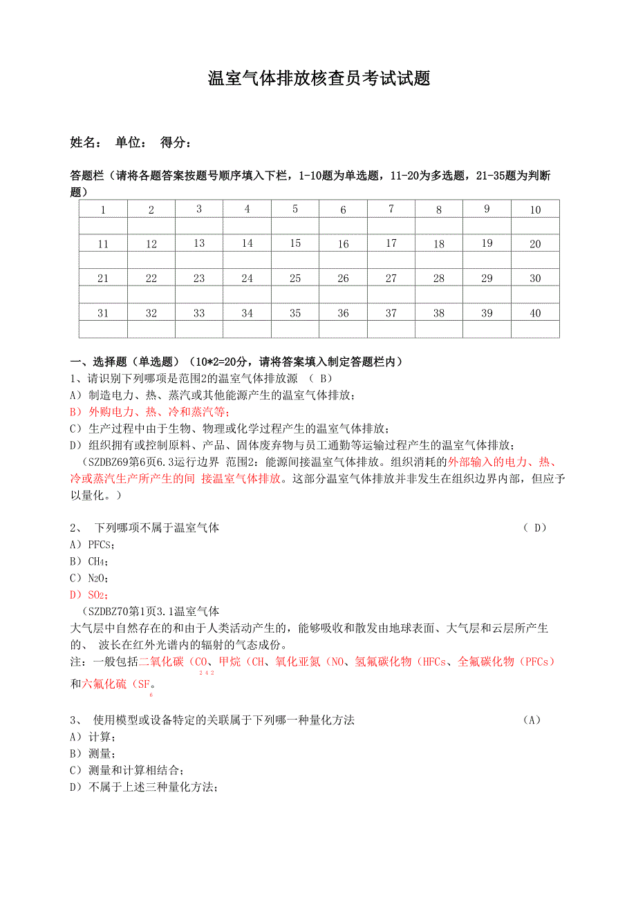 温室气体排放核查员考试模拟试题知识点整合_第1页