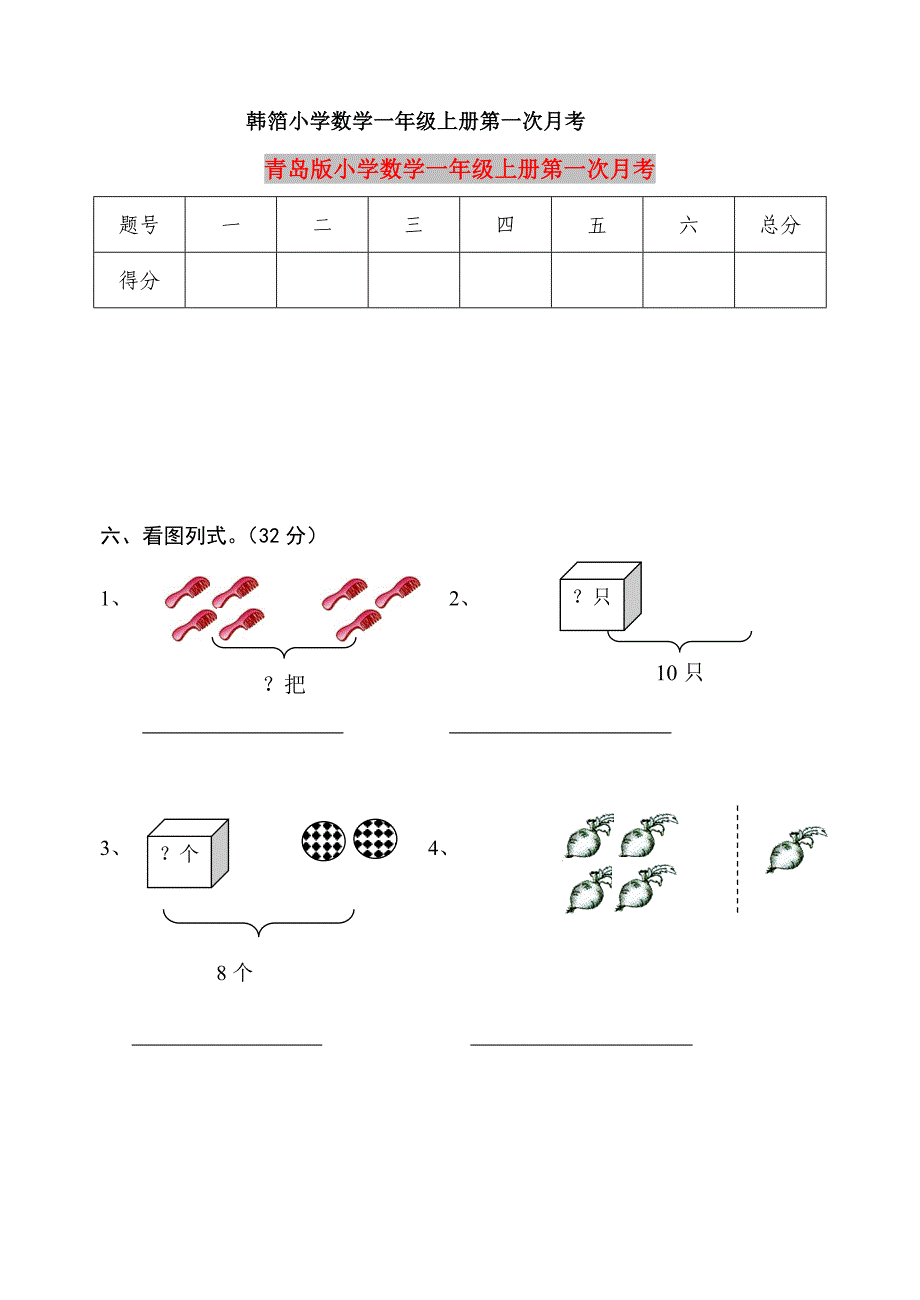 青岛版小学数学一年级上册第一次月考_第1页