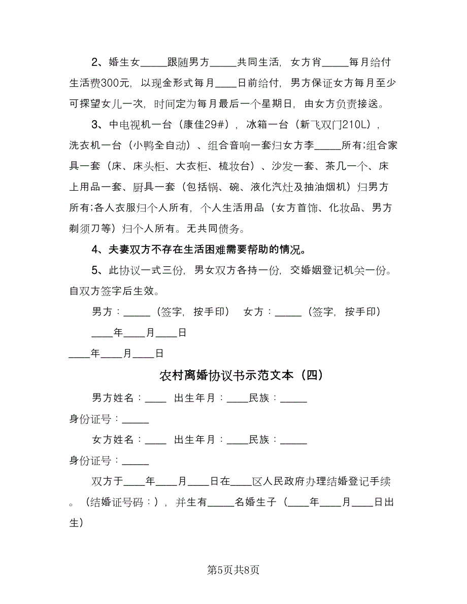 农村离婚协议书示范文本（五篇）.doc_第5页