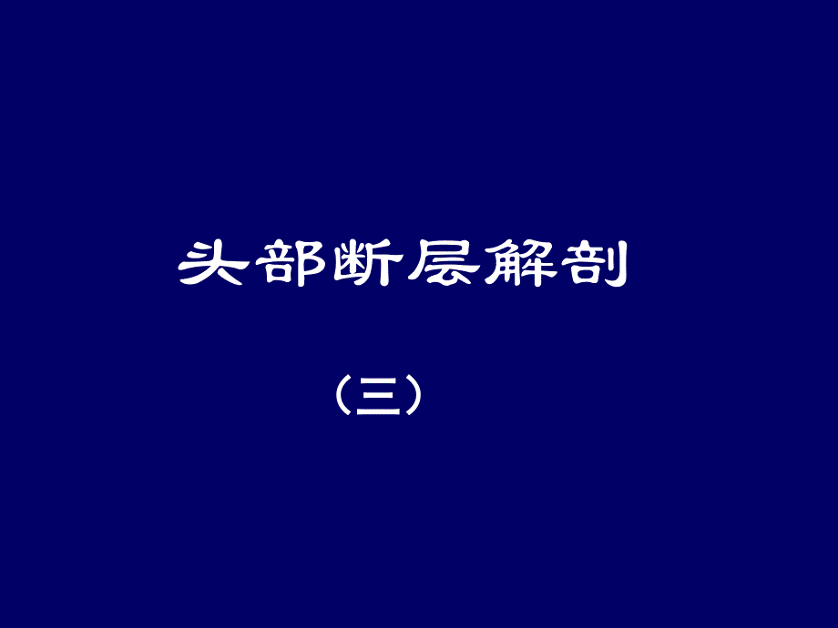 头部断层解剖学人体断层解剖学课件04_第1页