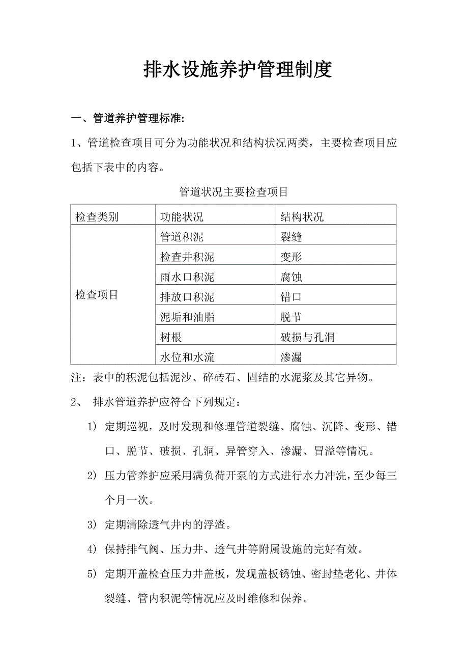 排水设施养护管理制度_第1页