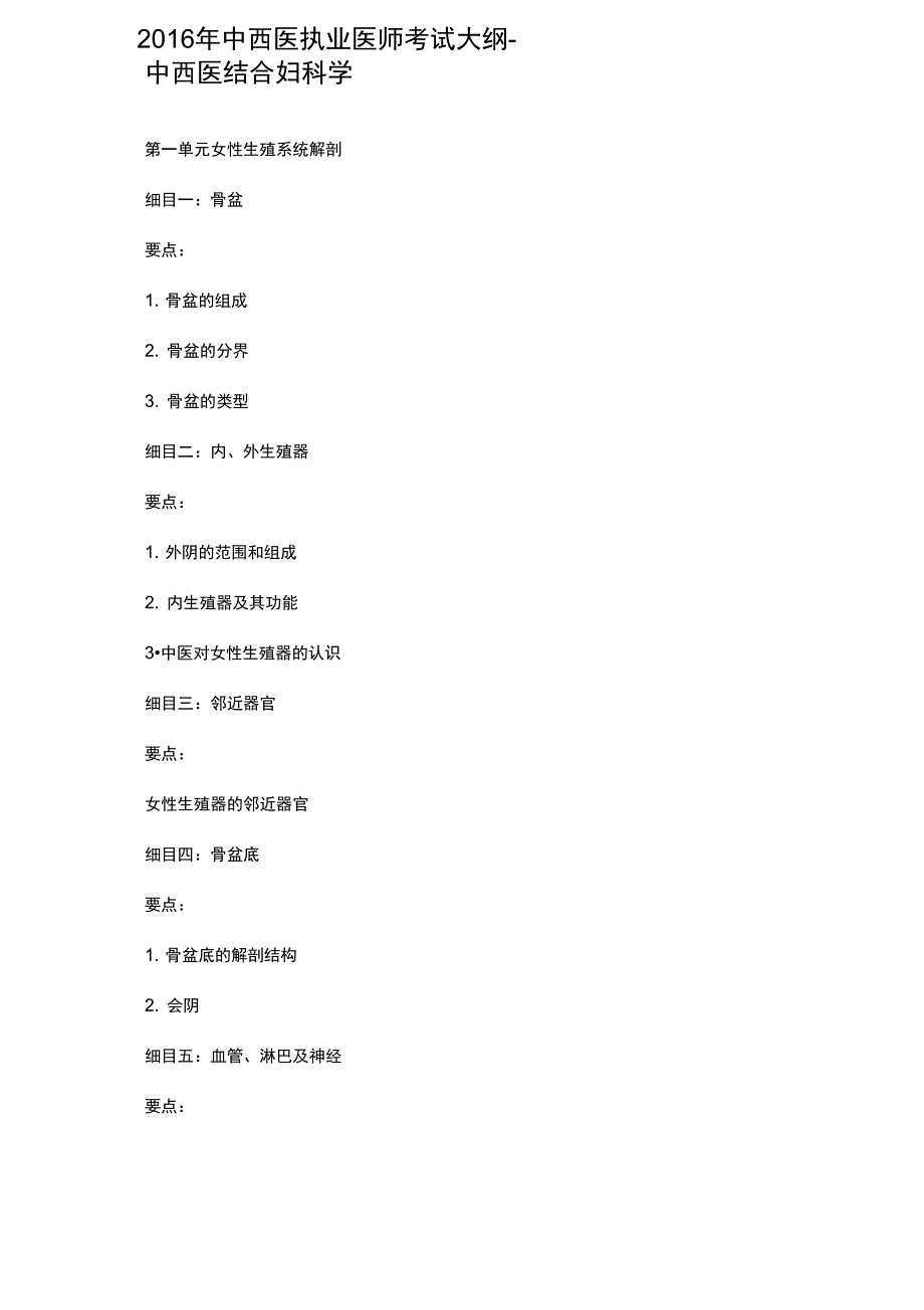 2016年中西医执业医师考试大纲-中西医结合妇科学_第1页