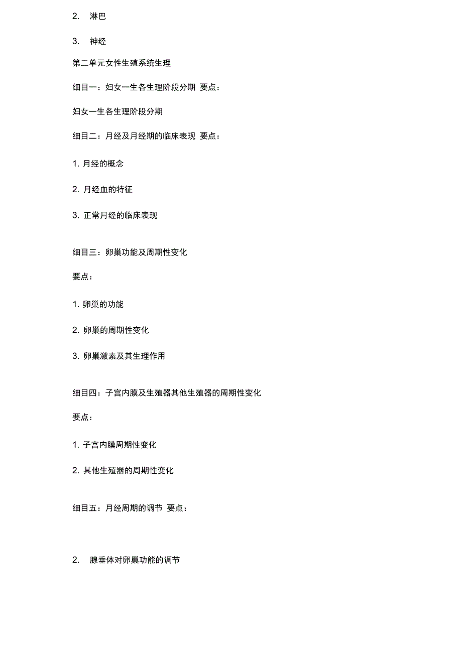 2016年中西医执业医师考试大纲-中西医结合妇科学_第2页