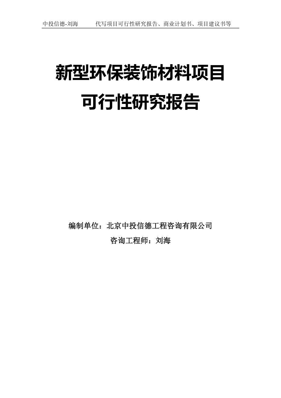 新型环保装饰材料项目可行性研究报告模板-代写定制_第1页