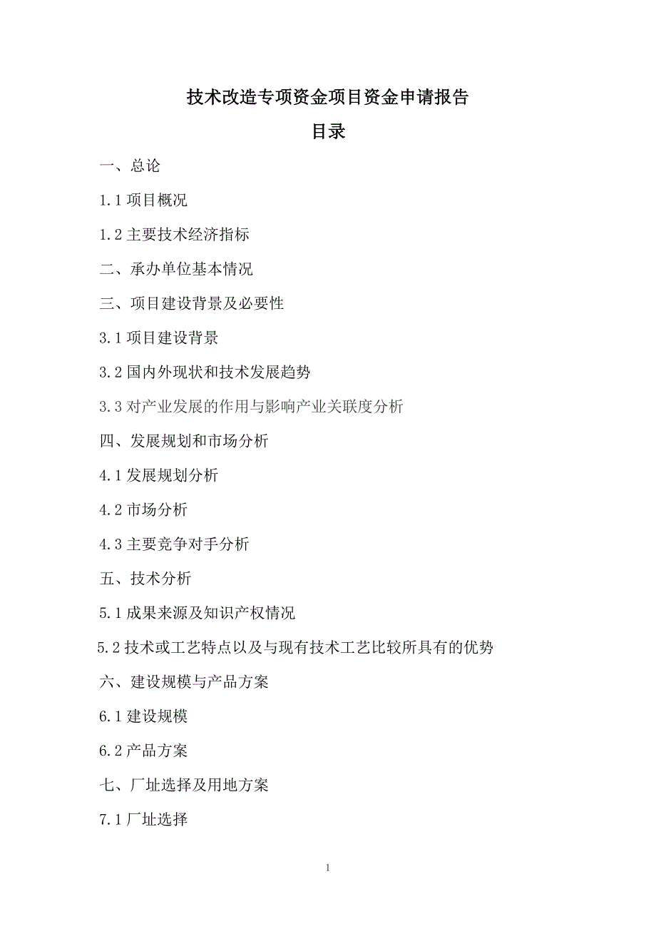 双控节能继电器技术改造项目资金申请报告_第1页