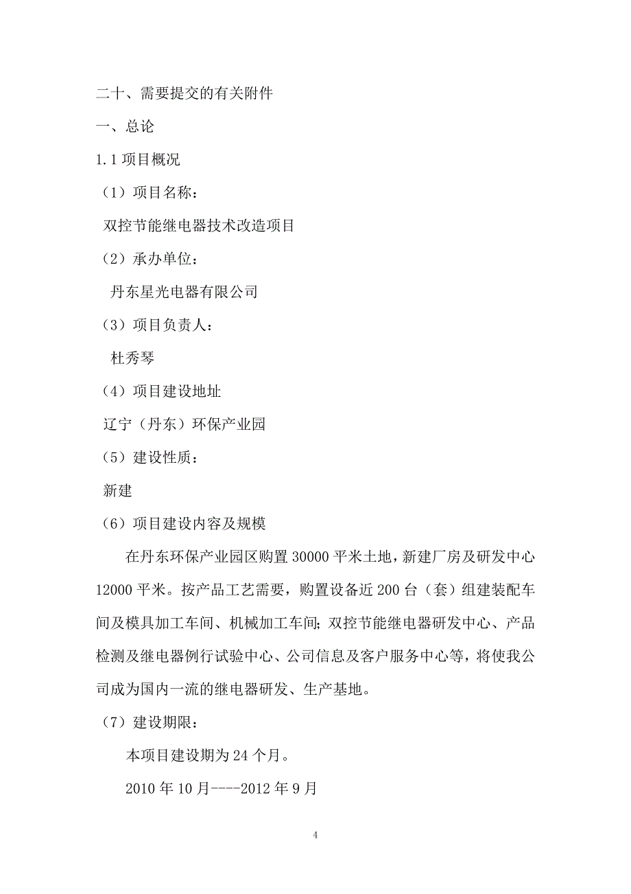 双控节能继电器技术改造项目资金申请报告_第4页