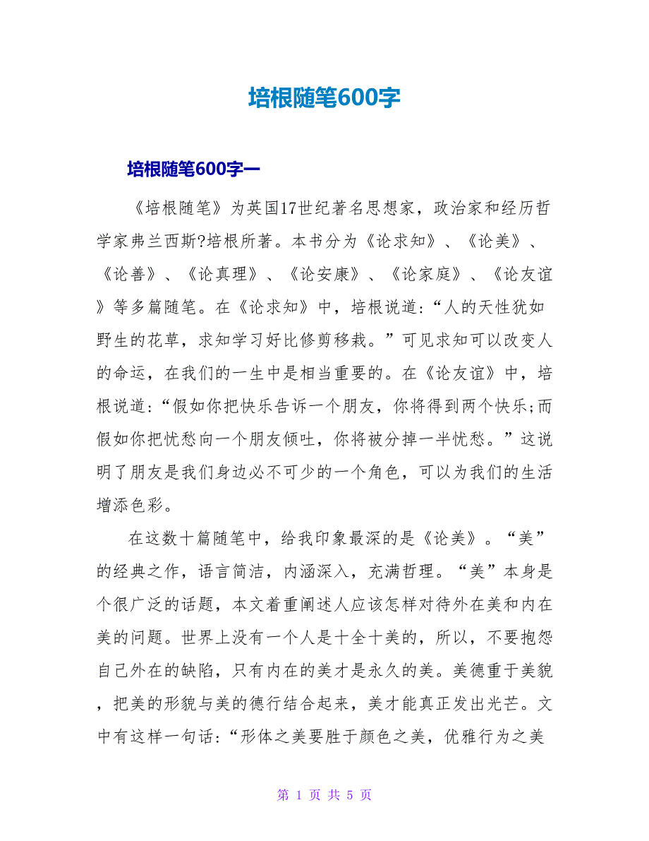 培根随笔读后感600字.doc_第1页